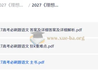 2027理想树·高考必刷题合订本（语文）——真题精练与重难点突破