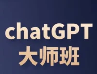 ChatGPT变现大师班：从入门到运营变现全攻略