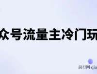 公众号流量主冷门玩法：手机类文章轻松写，单号日入600+