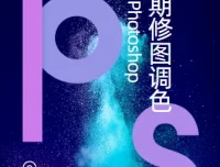 PS后期修图调色系统课程：从基础到高级的完整调色技法