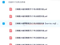 24春王朝霞考点梳理手册：苏教版数学1-6年级下册全收录