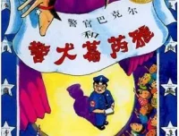 儿童绘本故事《警官巴克尔和警犬葛芮雅》PPT课件