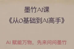 墨竹AI基础课：从零基础到AI高手，探索AI的无限可能