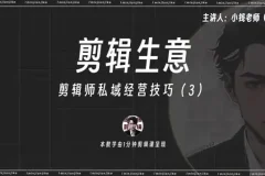 剪辑师IP打造与变现：流量思维与私域运营实战课程