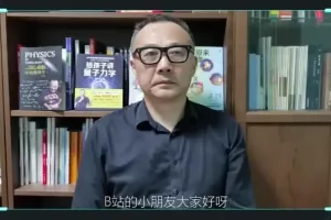 李淼教授解读《三体》中的物理学：从宇宙简史到曲率飞行