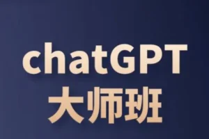 ChatGPT变现大师班：从入门到运营变现全攻略