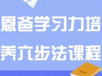 恩爸学习力培养六步法课程：系统提升孩子学习力与自驱力