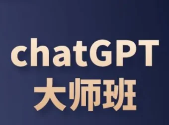 ChatGPT变现大师班：从入门到运营变现全攻略