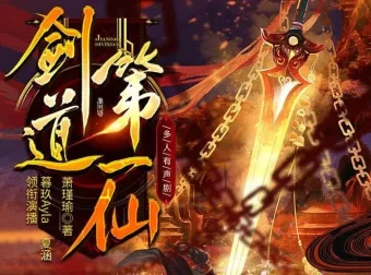 剑道第一仙·暮玖Ayla多人有声剧（5327集全本完结）