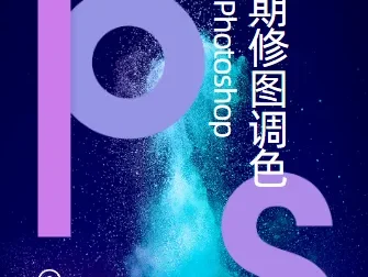 PS后期修图调色系统课程：从基础到高级的完整调色技法