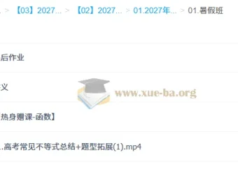 2027届高三高考数学赵礼显暑假班系统课程