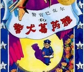 儿童绘本故事《警官巴克尔和警犬葛芮雅》PPT课件