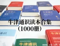 牛津通识读本全集（1000册）——全球通识教育经典，百大学科入门必备