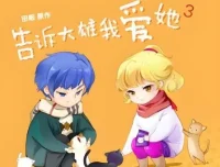 广播剧《告诉大雄我爱她》全15集 完整版