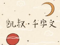 凯叔·千字文：3-6岁儿童启蒙有声故事（31集全）