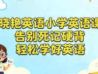 晓艳英语小学英语课：趣味引导+科学方法，告别死记硬背轻松学