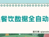 港澳餐饮数据自动化运营工具，单机日收益可观，支持矩阵批量操作