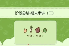 初二生物秋季系统课：16讲精讲+真题训练，夯实基础备战中考