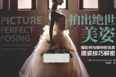 拍出绝世美姿：摄影师与模特的完美摆姿技巧解密（摄影爱好者必备电子书）