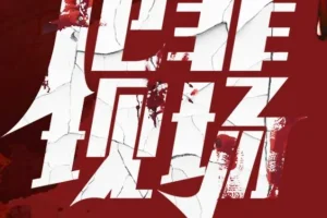 犯罪现场：探重案十宗罪（587集完结）多人有声剧
