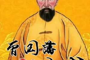 曾国藩的识人用人术：20讲系统课，管理者必修的团队治理智慧