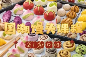 8款国潮中式馒头与21款馅料配方教程 花式馒头制作技术视频课程