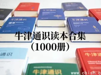 牛津通识读本全集（1000册）——全球通识教育经典，百大学科入门必备