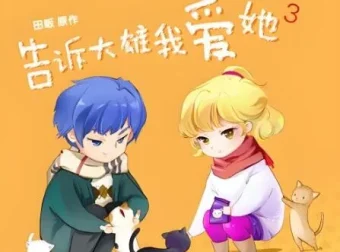 广播剧《告诉大雄我爱她》全15集 完整版