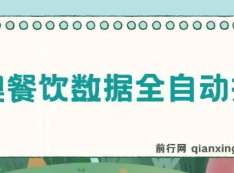 港澳餐饮数据自动化运营工具，单机日收益可观，支持矩阵批量操作