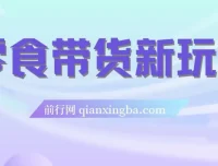抖音零食带货新玩法：18天佣金9.6w，附快速破千粉实操教程