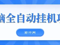 无脑全自动挂机项目，单账号日收益150+，支持批量矩阵操作