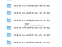 金考卷2025新高考特快专递·高中九科（第三期）备考资料