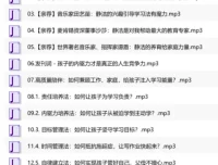 黄静洁优等生养成课：激发孩子内驱力的完整音频课程（完结）