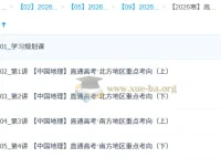 王群2026高二地理系统班·寒假班：中国地理直通高考