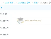 2026高三历史刘勖雯“冲刺梦想典当铺”系统课