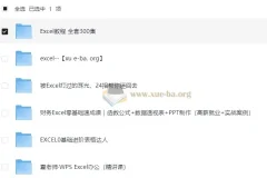EXCEL系列教程合集：400+课程从入门到精通，系统掌握办公核心技能