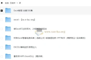 EXCEL系列教程合集：400+课程从入门到精通，系统掌握办公核心技能