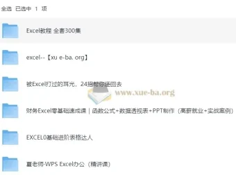 EXCEL系列教程合集：400+课程从入门到精通，系统掌握办公核心技能