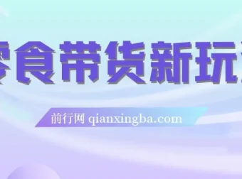 抖音零食带货新玩法：18天佣金9.6w，附快速破千粉实操教程