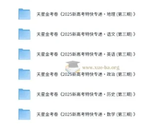 金考卷2025新高考特快专递·高中九科（第三期）备考资料