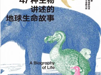 47种生物讲述的地球生命故事：跨越15个地质时期的进化史诗