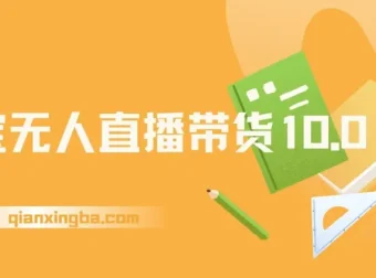 25年淘宝无人直播带货10.0：独家技术，操作简单，日入1000+实战教程