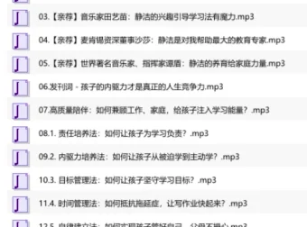 黄静洁优等生养成课：激发孩子内驱力的完整音频课程（完结）
