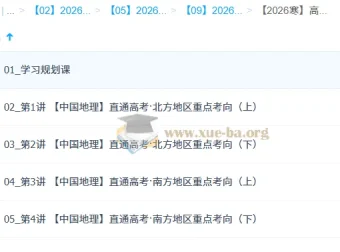 王群2026高二地理系统班·寒假班：中国地理直通高考