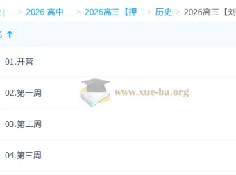 2026高三历史刘勖雯“冲刺梦想典当铺”系统课