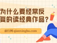 经典阅读：成年人为何需要反复品读经典作品