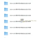 2025版高中同步测控·优化设计全九科教学资源包