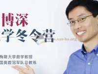 数学冬令营（小学阶段）——罗博深思维训练课程