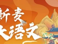 新麦教育儿童文学班视频课程