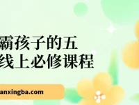 学霸孩子的五门线上必修课程：自信力、内驱力、专注力、社交力与生命力